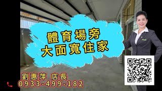 優質房仲｜天天看房｜劉惠萍 0933-499-182｜有巢氏房屋｜嘉義房仲｜📣體育場旁大面寬住家