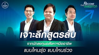 BECOME THE INVESTOR #1 | ลงทุนอสังหาฯยุคใหม่ แบบไหนรุ่ง แบบไหนร่วง?