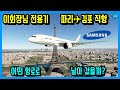 삼성 이재용 회장 전용기는 파리에서 김포까지 어떤 항로로 날아 왔을까?