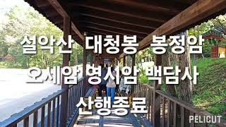 #인천종달새산악회  #설악산  2부  2024.10.12