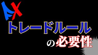 自由があなたを苦しめる！トレードになぜルールが必要なのか？