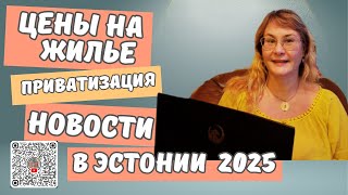 Недвижимость в Эстонии.Цены на квартиры в Таллинне и не только.Квартира за 10 тыс евро реальность?