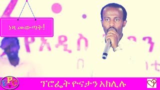 PROPHET YONATAN AKLILU AMAZING WORSHIP AND DELIVERANCE 06, JUL 2017