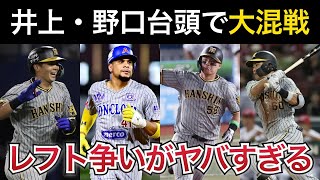 【最大の激戦区？】ヘルナンデス獲得、井上の台頭でさらに激戦区となったレフト争いがヤバすぎる【阪神タイガース】