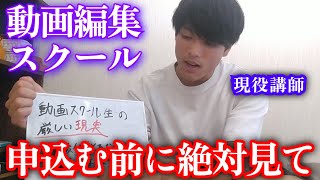 【厳しい現実】動画スクールに通う注意点を現役講師が徹底解説