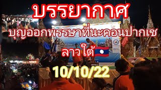 บรรยากาศงานบุญออกพรรษาทีนะคอนปากเช ลาวใต้🇱🇦/ບັນຍາກາດງານບຸນອອກພັນສາ ນະຄອນປາກເຊ