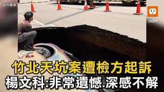 竹北天坑案遭檢方起訴 楊文科:非常遺憾、深感不解