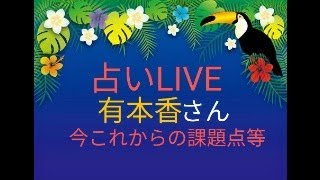 有本香さんをタロットと統計学から占います