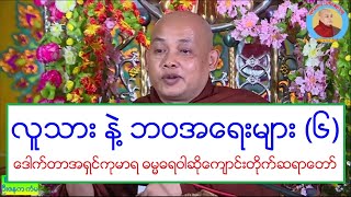 လူသား နဲ႔ ဘဝအေရးမ်ား ၆ တရားေတာ္ ေဒါက္တာအရွင္ကုမာရ ဓမၼဓရဝါဆိုေက်ာင္းတိုက္ဆရာေတာ္ ၁၇.၃.၂၀၂၀ ည