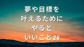 夢や目標を叶えるためにやるといいこと28 #Shorts