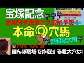 宝塚記念2024本命は穴馬！大雨田んぼ馬場ならあの超大穴だ…