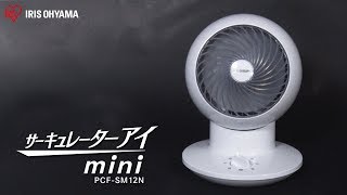 サーキュレーターアイ mini メカ式固定 PCF-SM12N フォルムver