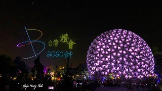 2020台灣燈會800台無人機夜空燈光秀