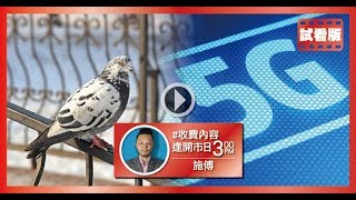 [3PM升級版試看] 放鴿︱5G反擊︱恆指︱黃金