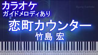 【カラオケガイドメロディあり】恋町カウンター / 竹島 宏【歌詞付きフル ピアノ鍵盤付き】