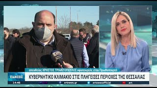 Στη Θεσσαλία κυβερνητικό κλιμάκιο για τις ζημίες από την πρόσφατη κακοκαιρία | 14/01/2022 | ΕΡΤ