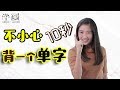 秒背单字！| 【学到】英文&马来文好玩背单字法 | ANGELIA