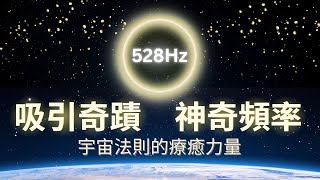 愛的頻率 528Hz 🎶 讓豐盛與奇蹟流向你 | 靈魂共振、深度療癒｜吸引力法則｜提姆手中線