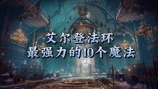 【艾尔登法环】盘点老头环本体中最强力的10个魔法 #steam游戏 #艾尔登法环 #单机游戏 #游戏解说