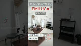 いわき市平にあるセルフ脱毛サロンEMILUCA（エミルカ）さん 　＃Shorts