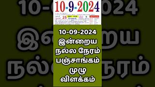 10.09.24 Indraya Nalla Neram | இன்றைய நல்ல நேரம்.#panchangam  #indrayanallaneram  #nallaneram #today