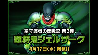 ドラクエ10 ジェルザーク4 初日討伐