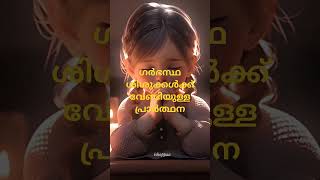 ഗർഭസ്ഥ ശിശുക്കൾക്ക് വേണ്ടിയുള്ള പ്രാർത്ഥന#prayers # @kanayileAmmaaa