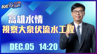 【LIVE】1205 陳其邁市長視察高雄水情大泉伏流水工程｜民視快新聞｜