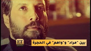 محمد الأحمد بين مراد وواهم في الحجرة 🎬