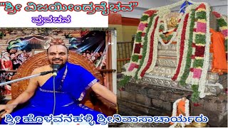 ಶ್ರೀ ವಿಜಯೀಂದ್ರತೀರ್ಥರ ವೈಭವ - ಪ್ರವಚನ -Sri Vijayeendra Tirtharu by Sri Holavanahalli Srinivasacharyaru