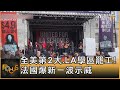 全美第2大.LA學區罷工! 法國爆新一波示威｜方念華｜FOCUS全球新聞 20230320@tvbsfocus