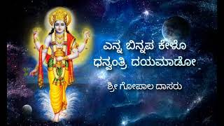 ಎನ್ನ  ಬಿನ್ನಪ ಕೇಳೊ ಧನ್ವಂತ್ರಿ ದಯ ಮಾಡೊ | enna binnapa kelo dhanvantri |Padmaja Vasudevachar| kum.Dhanya