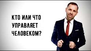 Кто или что управляет человеком?