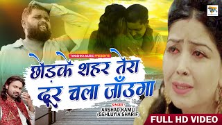 Arshad Kamli | Chodke Shahar Tera Door Chala Jaunga | Video Song  | Dard Bhari Ghazal
