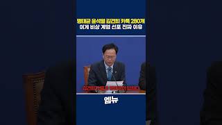 송재봉 의원 '명태균 김건희 윤석열 텔레그램 280개 복원'