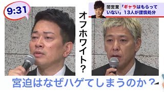 【解説】闇営業・吉本騒動の宮迫博之、何故ハゲるのか？AGAだった過去