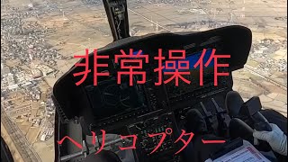 ヘリコプター非常操作(Bell505) Emergency operation