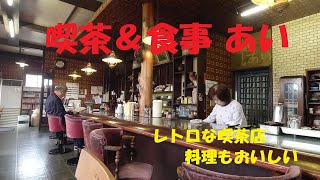 喫茶＆食事　あい