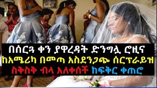 Ethiopia: በሰርጓ ቀን ያዋረዳት ድንግሏ ሮዚና ከአሜሪካ በመጣ አስደንጋጭ ሰርፕራይዝ ስቅስቅ ብላ አለቀሰች ከፍቅር ቀጠሮ