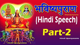 Bhavishya Puran (Part 2) Excellent Hindi Speech || Hindi Upanyasams || Hindu Dharmam