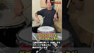 ダブルストロークがやりにくい人へ🥁