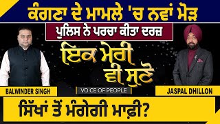 ਕੰਗਣਾ ਦੇ ਮਾਮਲੇ 'ਚ ਨਵਾਂ ਮੋੜ, ਪੁਲਿਸ ਨੇ ਪਰਚਾ ਕੀਤਾ ਦਰਜ਼, ਸਿੱਖਾਂ ਤੋਂ ਮੰਗੇਗੀ ਮਾਫ਼ੀ? D5 Channel Punjabi