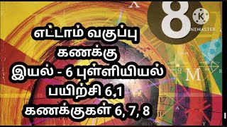 எட்டாம் வகுப்பு கணக்கு இயல்  - 6  புள்ளியியல் பயிற்சி 6.1  8th standard maths unit 6 exercise 6.1