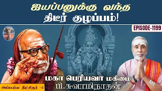 ஐயப்பனுக்கு வந்த திடீர் குழப்பம்! அப்பய்ய தீட்சிதர் - 4 | மகா பெரியவா மகிமை - 1199 | P Swaminathan