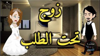 قصه  كامله زوج تحت الطلب