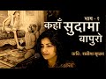 Kahan Sudama Bapuro... | कहाँ सुदामा बापुरो | Satish Srijan | Vaishnavi Sharma | New Krishna Poem