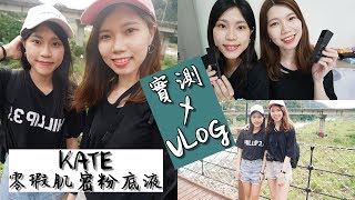 姐妹實測+VLOG | KATE零瑕肌密粉底液11小時實測