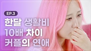 한 달에 500만원 쓰는 여친과 30만원 쓰는 남친! 사랑으로 극복할 수 있다 vs 없다 l #끝연애하이라이트 l #끝내주는연애 l #MBCevery1 l EP.03