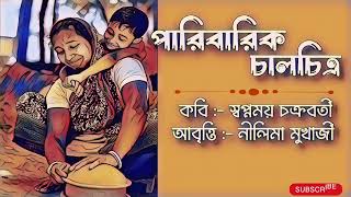 || Paribarik Chalchitro by Swapnamoy Chakraborty || পারিবারিক চালচিত্র || আবৃত্তি - নীলিমা মুখার্জী