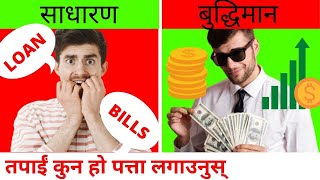 ✅ साधारण कि बुद्धिमान ? तपाइँ कुन हो थाहा पाउनुस्...